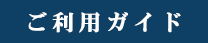 ご利用ガイド